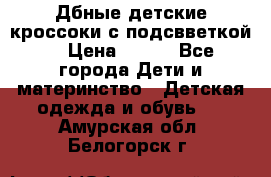 Дбные детские кроссоки с подсвветкой. › Цена ­ 700 - Все города Дети и материнство » Детская одежда и обувь   . Амурская обл.,Белогорск г.